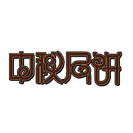 創(chuàng)意中秋月餅字體PNG