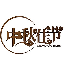 簡約中秋佳節(jié)字體PNG元素
