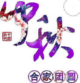 紫色中秋合家團(tuán)圓PNG元素