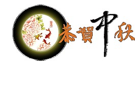 簡約恭賀中秋PNG元素