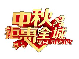 中秋鉅惠全城PNG元素
