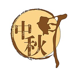 簡約中秋節(jié)PNG元素