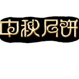 创意中秋月饼字体PNG元素