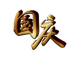 簡約國慶立體字體素材