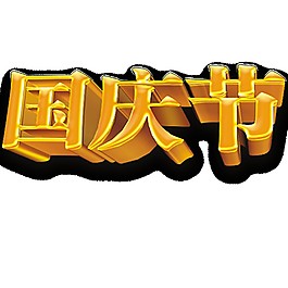 金色國慶節(jié)立體字PNG元素