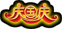 創(chuàng)意慶國慶立體字PNG元素