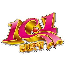 10.1國慶節(jié)立體字PNG元素