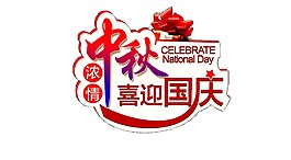 中秋國(guó)慶雙節(jié)PNG元素