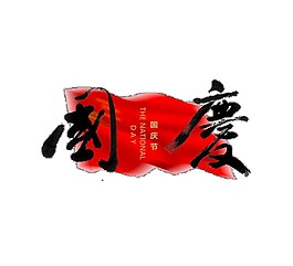 紅色國(guó)慶書(shū)法PNG元素