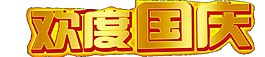 金色歡度國慶字體素材