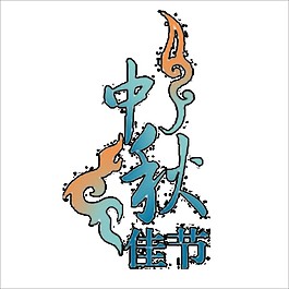藍色祥云中秋佳節(jié)PNG