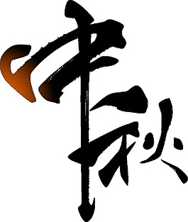 黑色中秋字體PNG元素