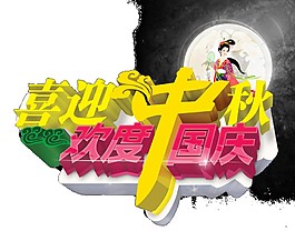 喜迎中秋歡度國慶雙節(jié)PNG