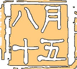 八月十五中秋元素圖
