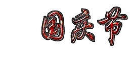 紅色國(guó)慶節(jié)字體PNG元素