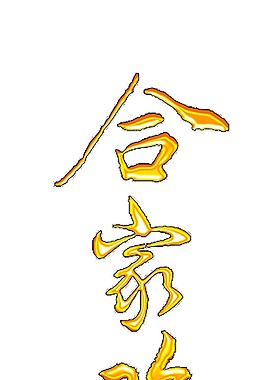 金色合家歡節(jié)日字體
