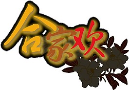 彩色合家歡立體藝術(shù)字