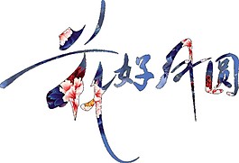 創(chuàng)意花好月圓字體PNG元素