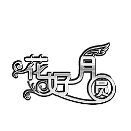 創(chuàng)意花好月圓字體PNG
