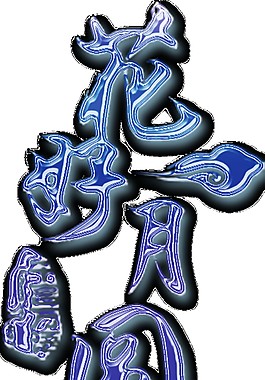 藍色花好月圓字體PNG