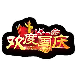 歡度國慶立體字PNG元素