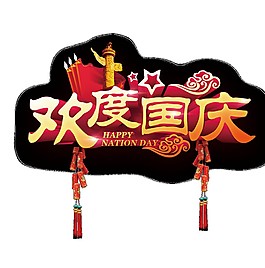 歡度國(guó)慶節(jié)日PNG元素