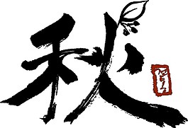 黑色秋字PNG元素
