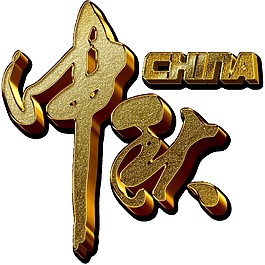 金色中秋立體字PNG元素