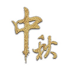 創(chuàng)意中秋字體PNG元素