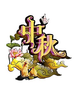 中秋祥云PNG元素