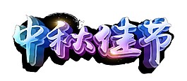 漸變色中秋佳節字體PNG