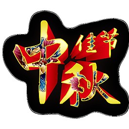 中秋佳节立体字体PNG元素