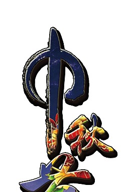 彩色中秋節(jié)藝術(shù)字PNG元素