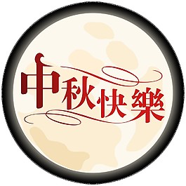 圓形中秋快樂(lè)PNG元素