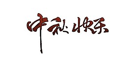 中秋快樂藝術(shù)字PNG元素