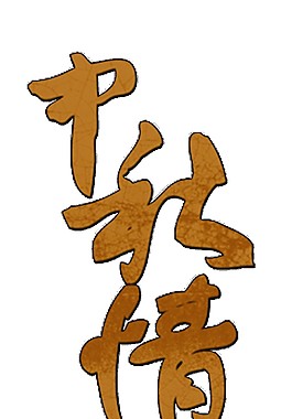 金色中秋情藝術字體PNG元素