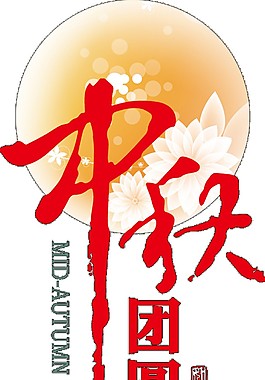 中秋团圆节日PNG元素