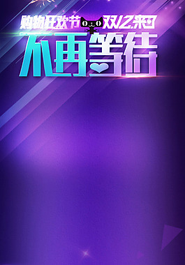 雙十二海報H5背景素材