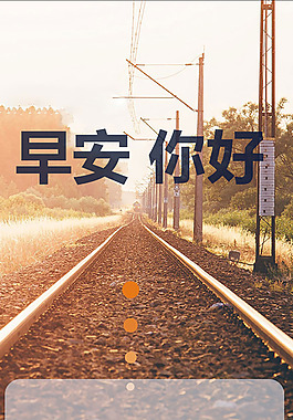 早安你好鐵路背景H5背景素材