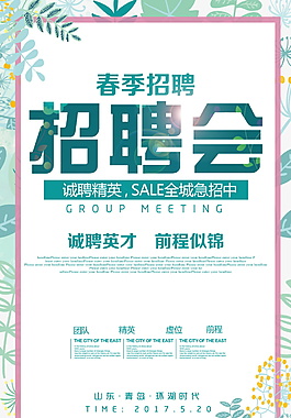春季唯美招聘海報模板