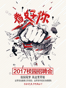 看好你校園招聘會海報模板