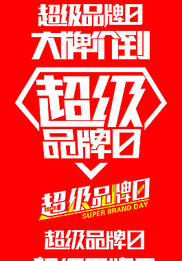 超級品牌日創意字