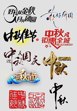 創(chuàng)意唯美中秋節(jié)字體設計
