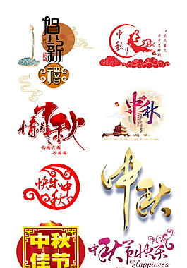 古典中秋节字体设计