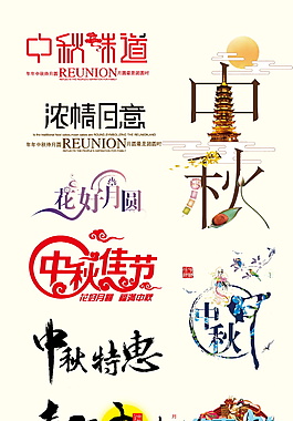 簡(jiǎn)約大氣中秋節(jié)字體設(shè)計(jì)