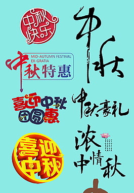 清新大氣中秋節(jié)字體設(shè)計(jì)