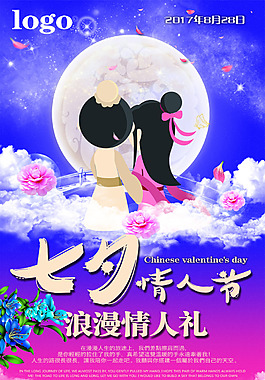 七夕情人節(jié)海報