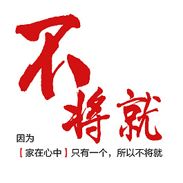 不將就藝術(shù)字