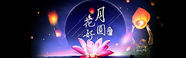 花好月圓中秋節(jié)海報(bào)設(shè)計(jì)
