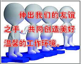 伸出友谊之手